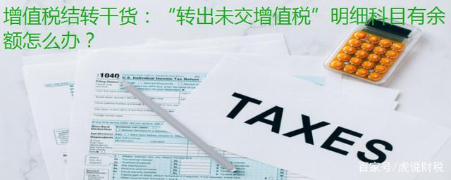 未交增值税会计分录（增值税结转干货）