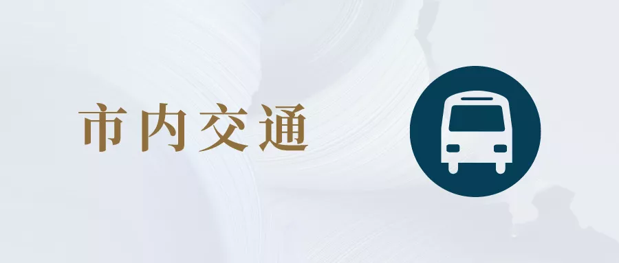 律所指引丨中山京师律师大厦周边服务指引