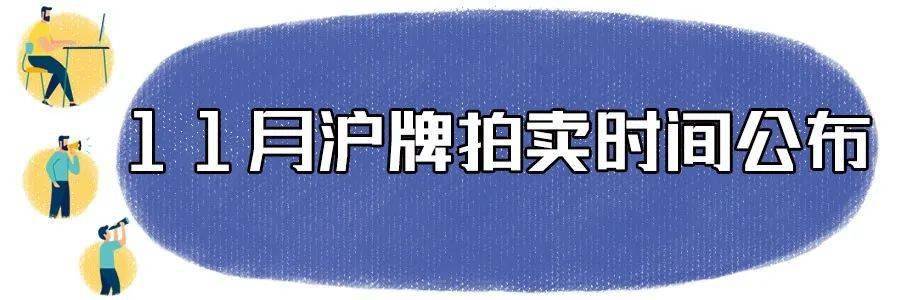 定了！11月沪牌拍卖时间公布，警示价89300元