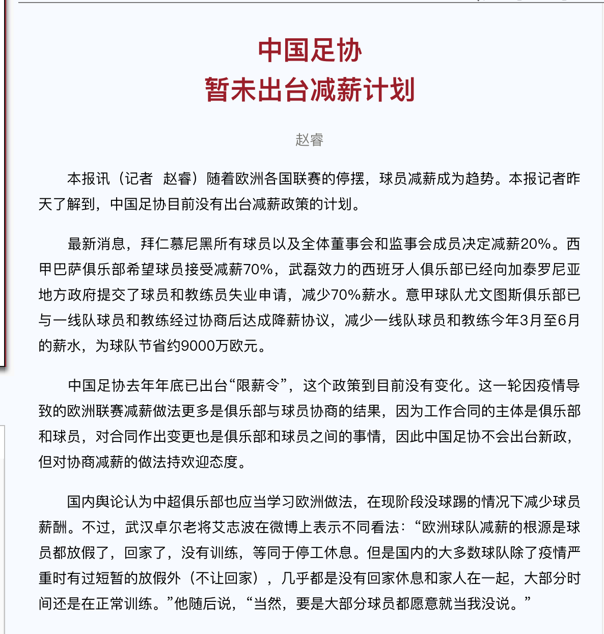 中超什么时候开始减薪(中超减薪难，足协无权干预劳资关系，鼓励球队跟球员协商减薪)