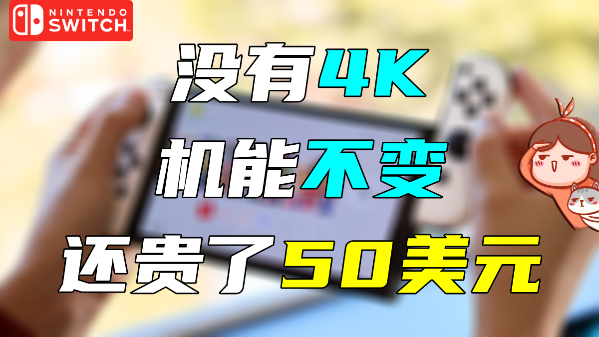 任天堂你可真行！Switch最新主机公布，加价50美元反成最大亮点