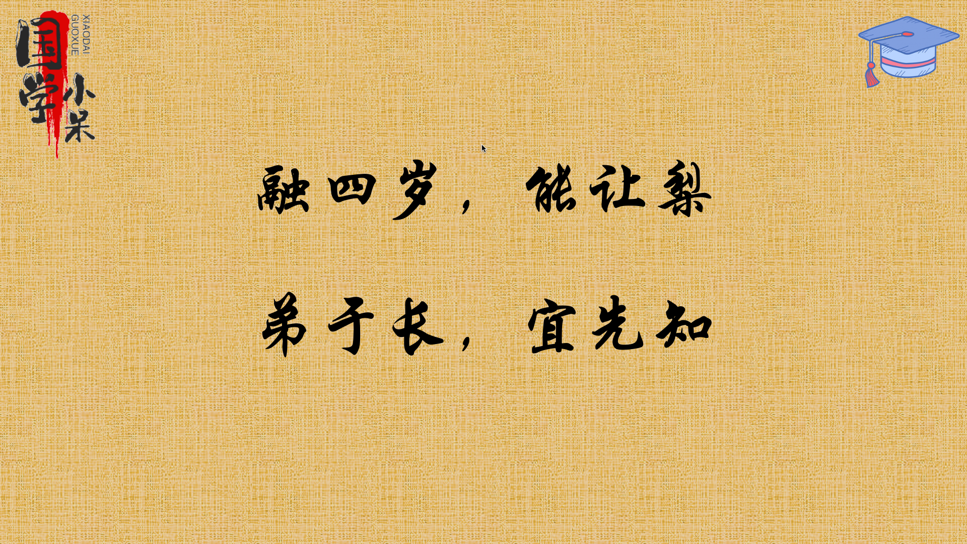 国学经典《三字经》"融四岁,能让梨,弟于长,宜先知 "图文