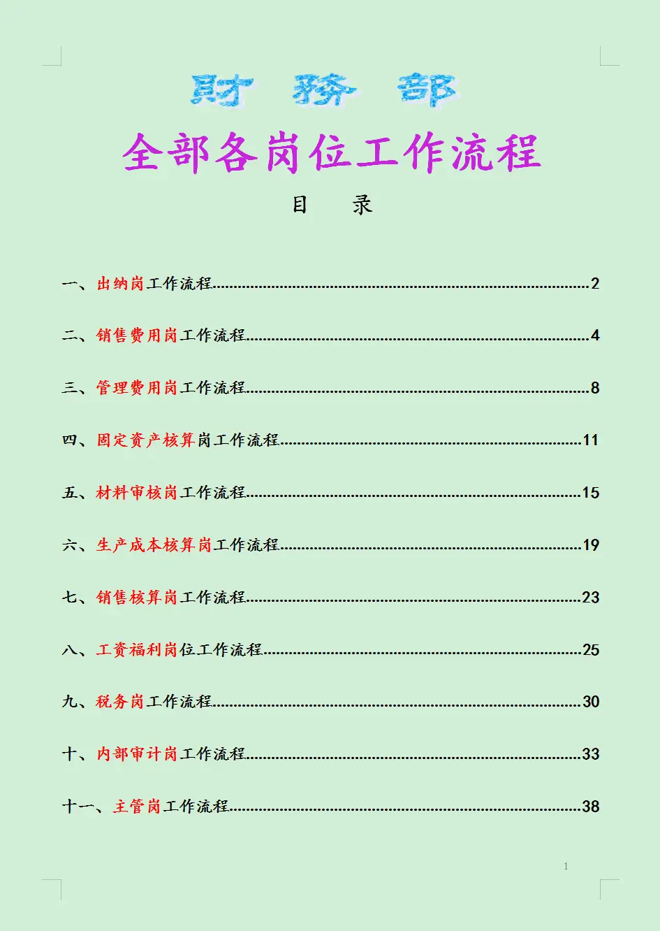 从财务总监到出纳，48页完整一套财务各岗位说明书，大伙职责清晰