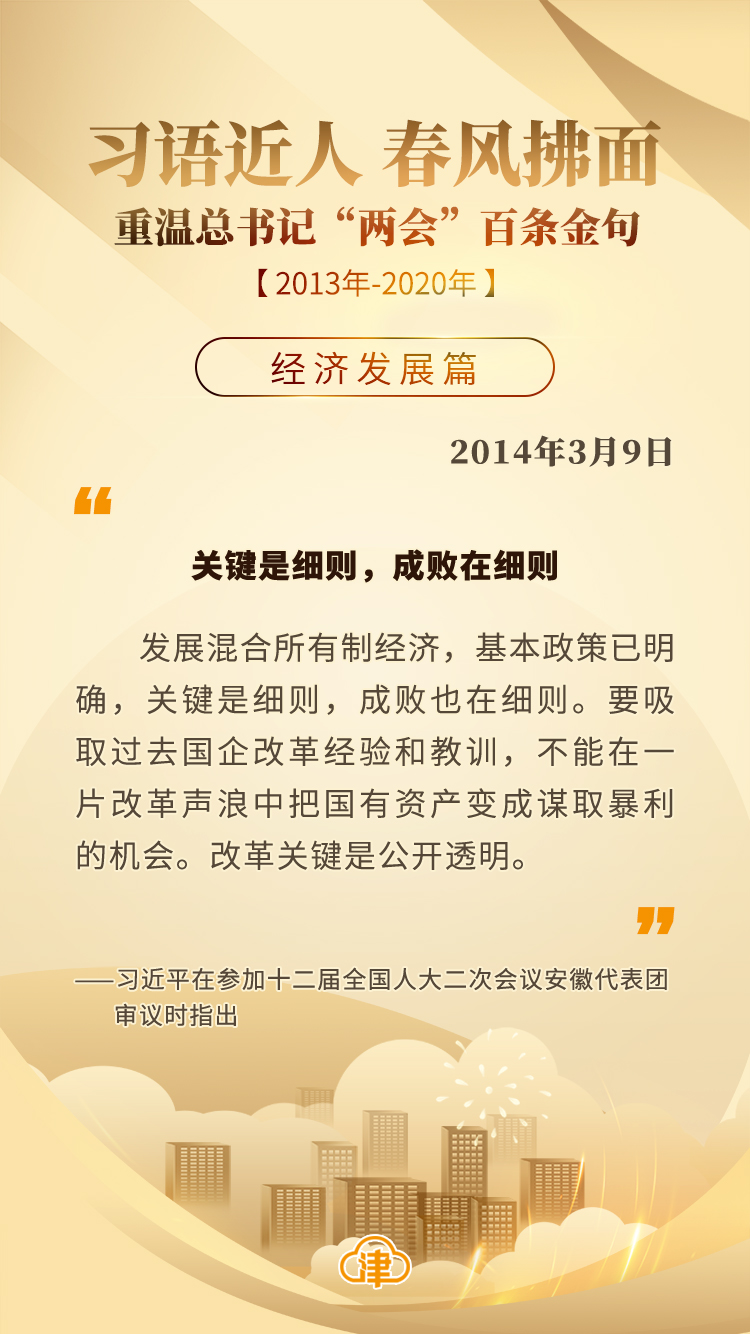 习语近人 春风拂面 重温总书记“两会”百条金句「经济发展」