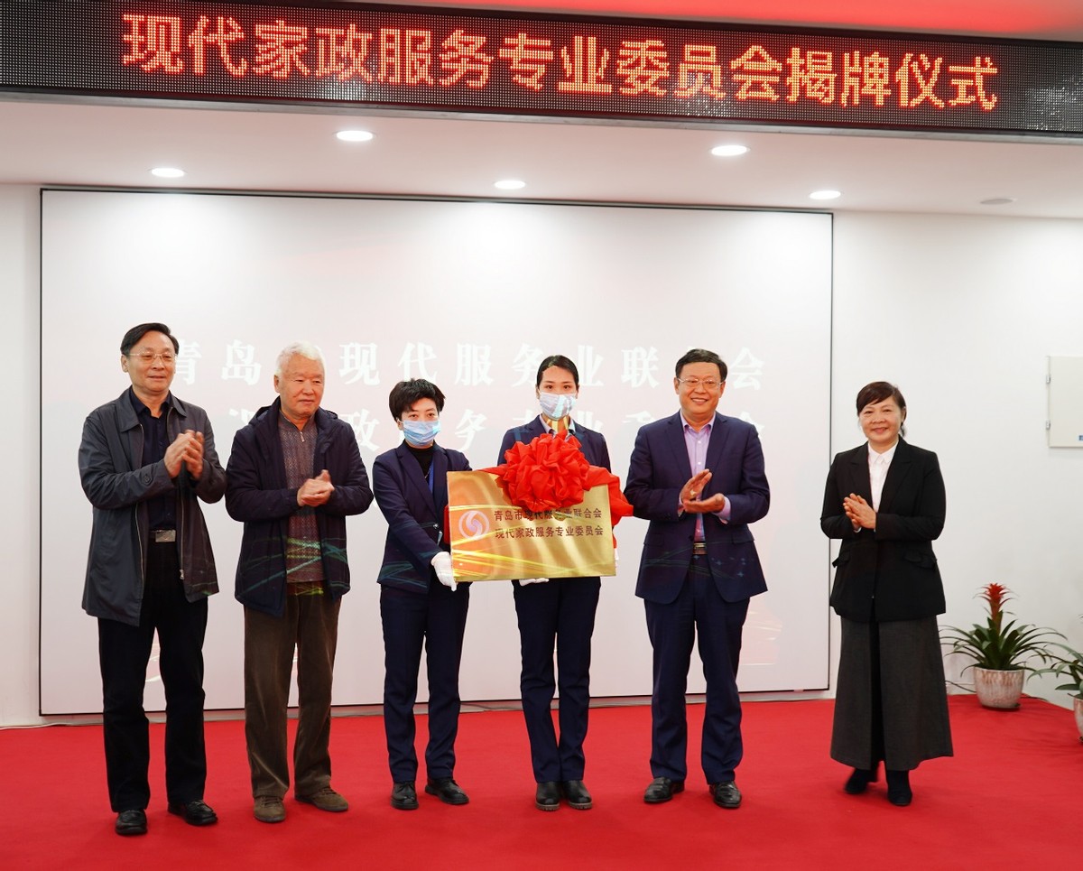 青岛市现代服务业联合会家政委员会成立