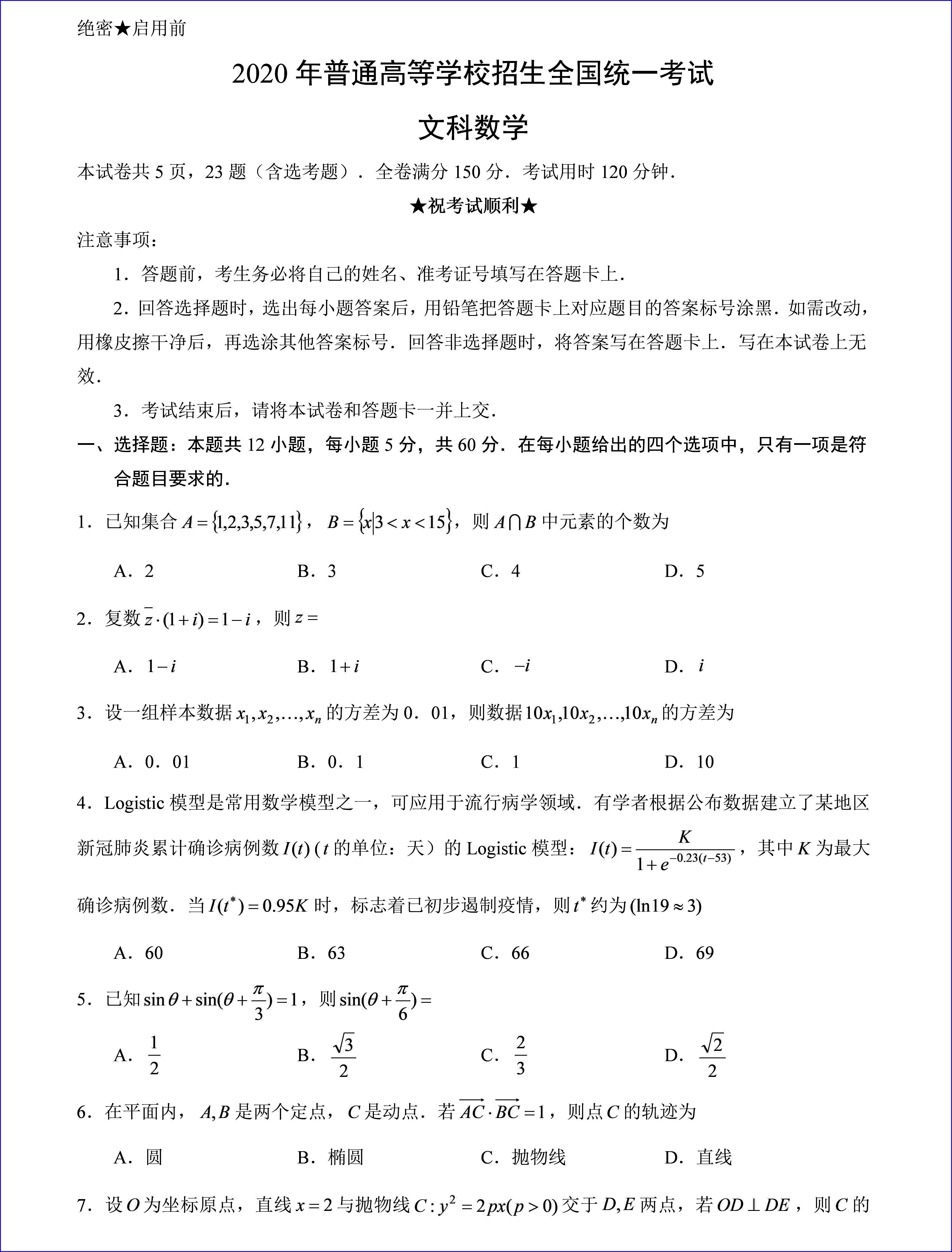 2020年高考全国三卷文科数学试题以及答案解析