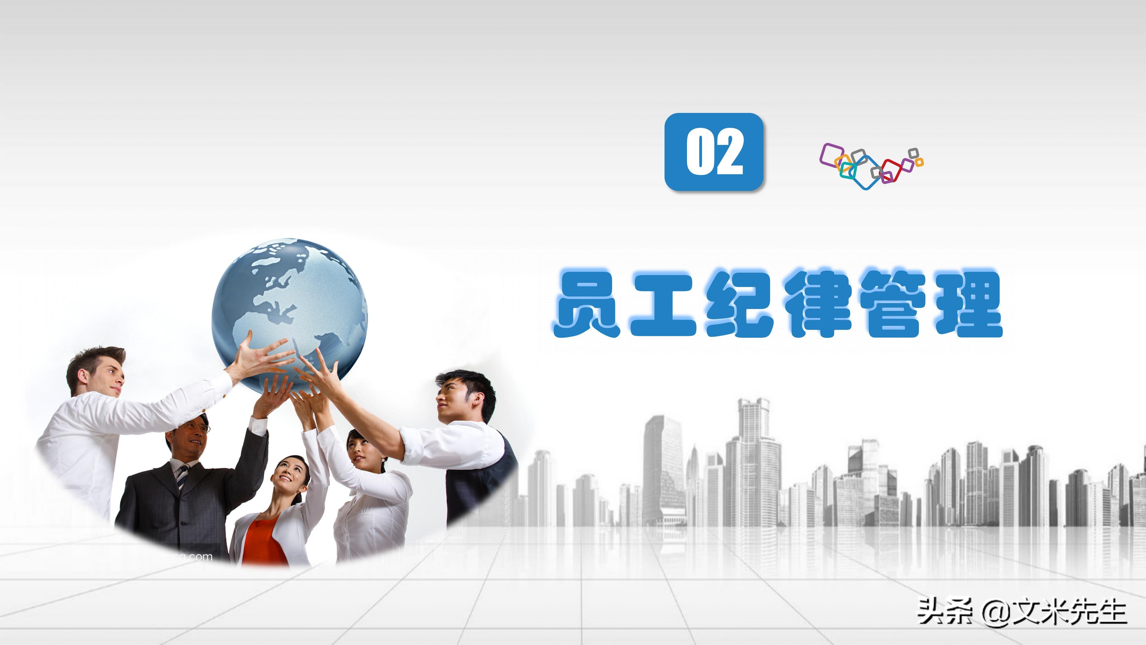 人事管理制度：42页员工关系管理培训课件PPT，精美可编辑版