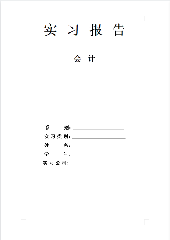 会计实习报告范本！拿走不谢