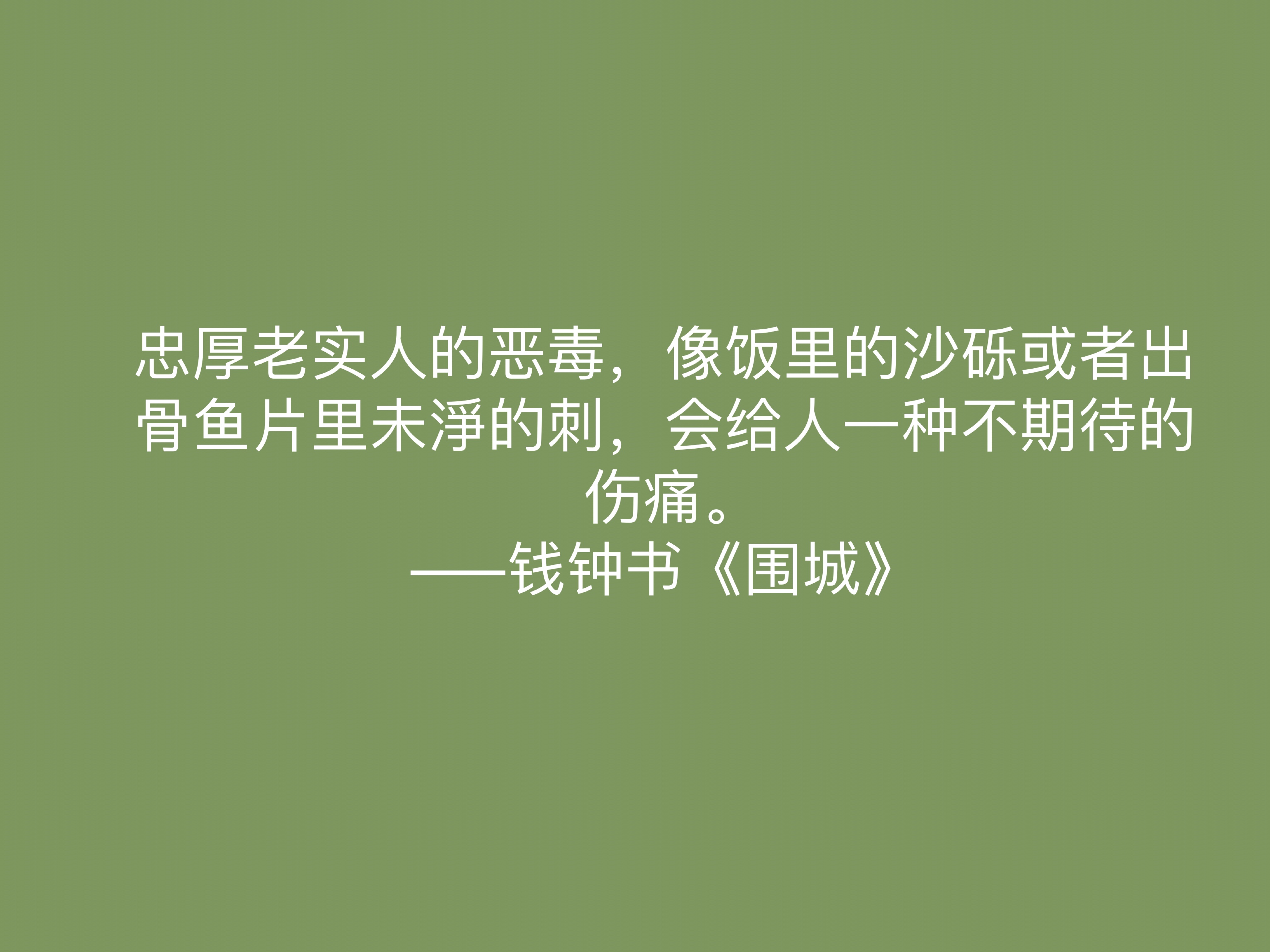 讽刺艺术的巅峰之作，《围城》中这十句名言，深刻又揭露人生真谛