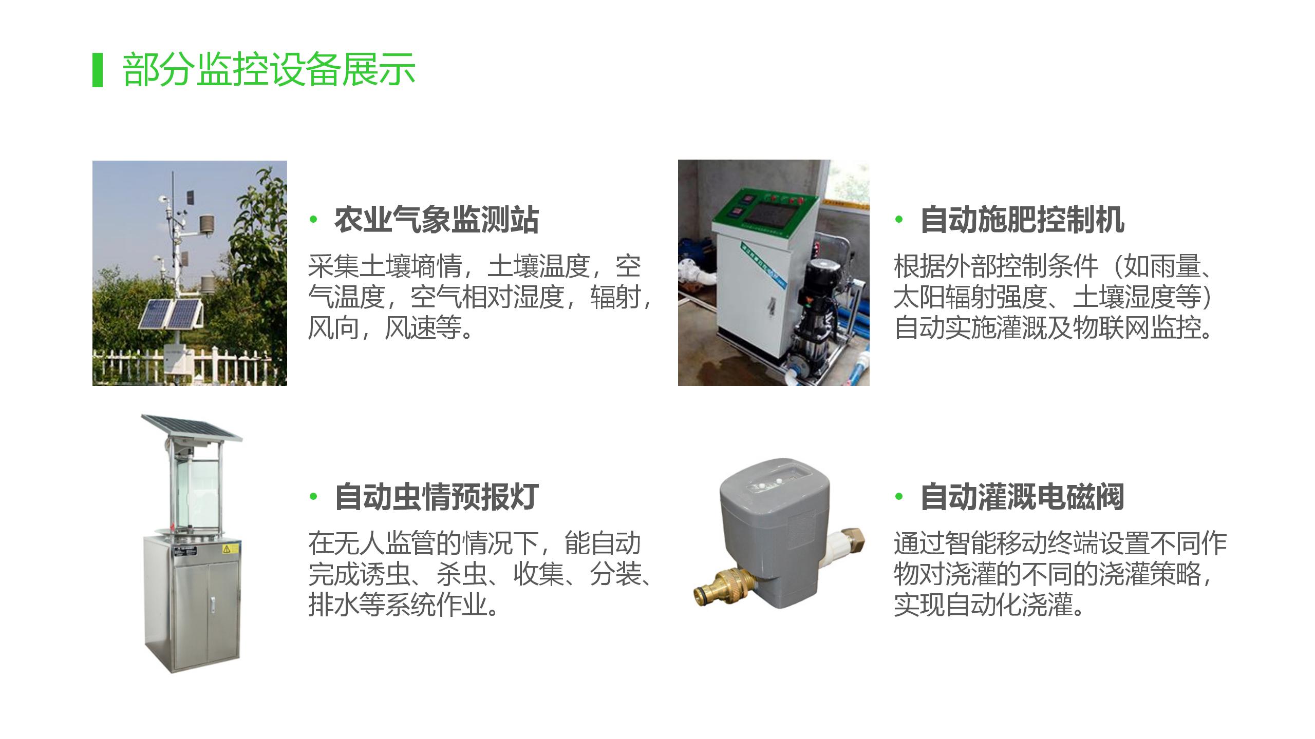 智慧农业-智慧果园示范基地解决方案