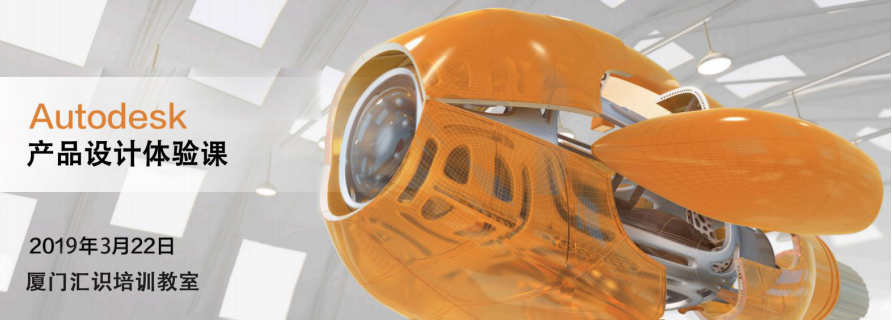 Autodesk产品设计体验课报名邀请