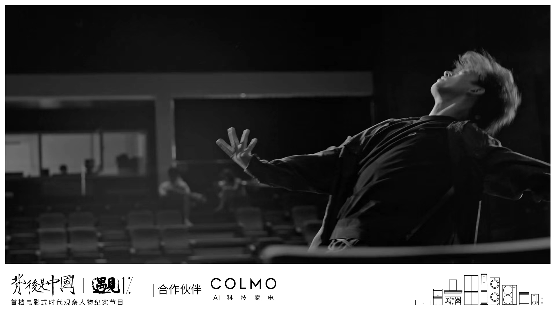 COLMO遇見(jiàn)1%，透過(guò)生活繁復(fù)追尋理享本源