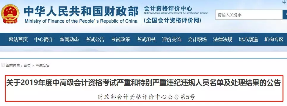 财政部正式通知，这些人的证书作废，并且不能参加会计考试