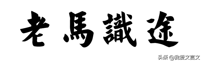 经典文言文赏析｜管仲巧用老马之智