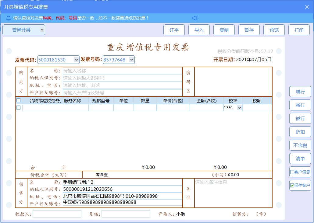 增值税发票税控开票软件（金税盘版）V3.0.操作手册（发票开具）