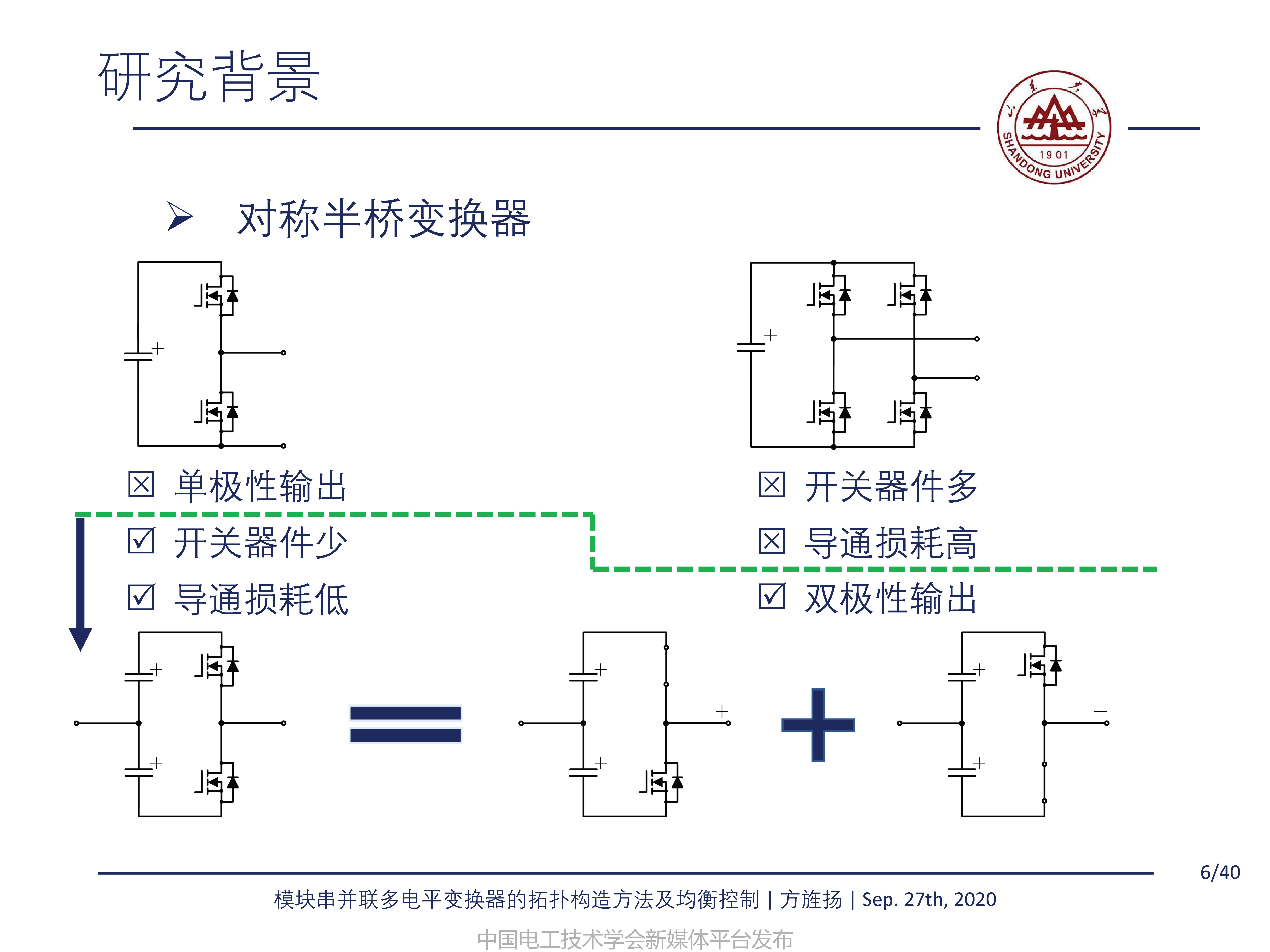 山東大學方旌揚教授：模塊串并聯多電平變換器的拓撲構造方法