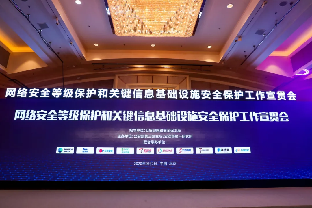 【2020国家网络安全宣传周 】贯彻落实网络安全等级保护制度和关键信息基础设施安全保护制度