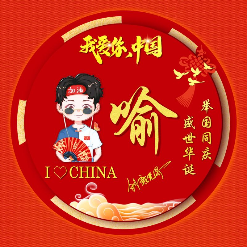 50款红色爱国主题姓氏头像,我爱你中国卡通形象加姓名艺术签名