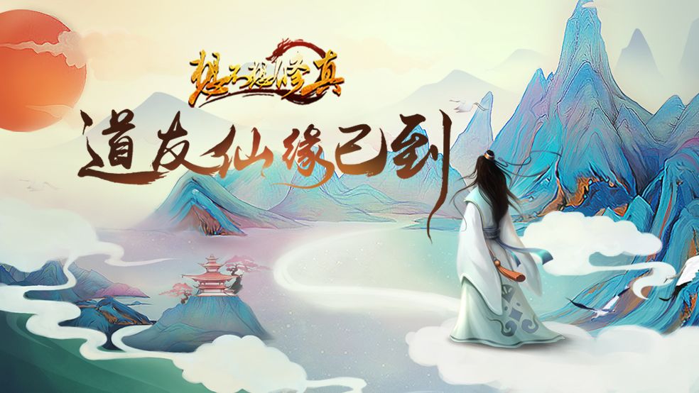五款内容丰富又耐玩的修仙游戏：握日月，摘星辰，驰骋三界