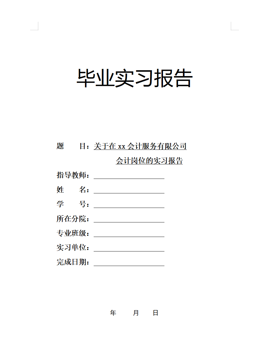 会计实习报告怎么写？熬夜整理15套实习报告模板，拿走不谢
