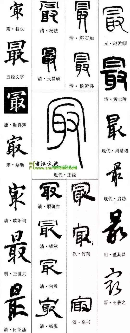 「每日一字」 最（1834）2019.09.03