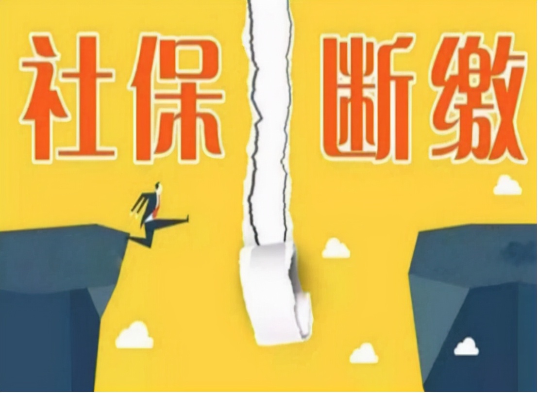 社保未缴满15年的人要恭喜了，今年起，全部按新规定进行处理