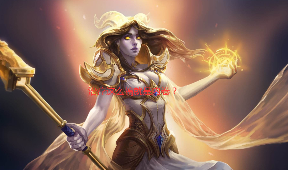 魔兽怀旧服：治疗这么搞就是内卷？毕业牧师为治混子怒嗑五百金药