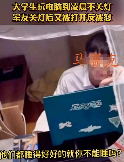高校男生凌晨玩电脑不熄灯，室友关灯反被怼，自私行为惹众怒