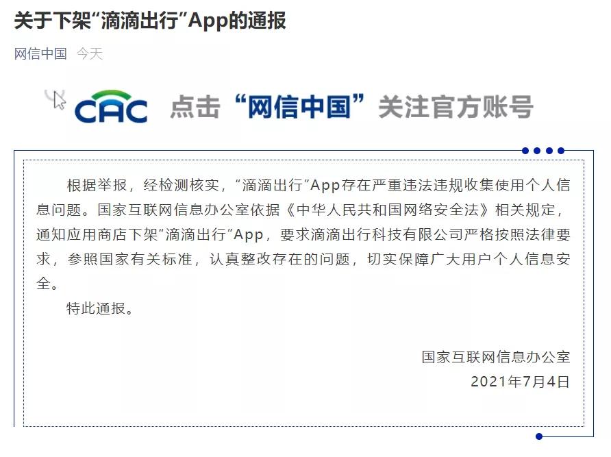 国家网信办：“滴滴出行”下架整改