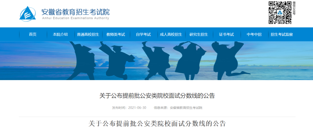 安徽考生注意！提前批公安院校面试分数线公布！