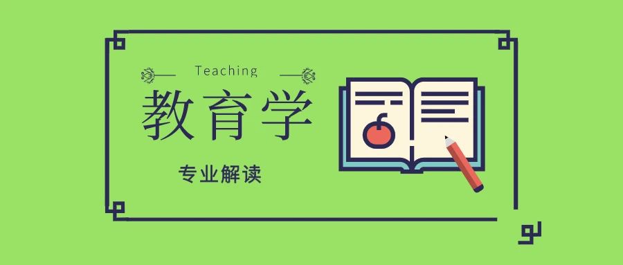 专业解读 | 教育学专业详细解读