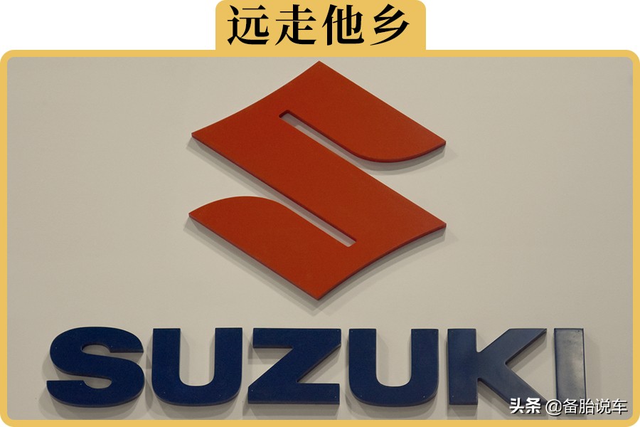 铃木汽车退出中国：背后原因全解析