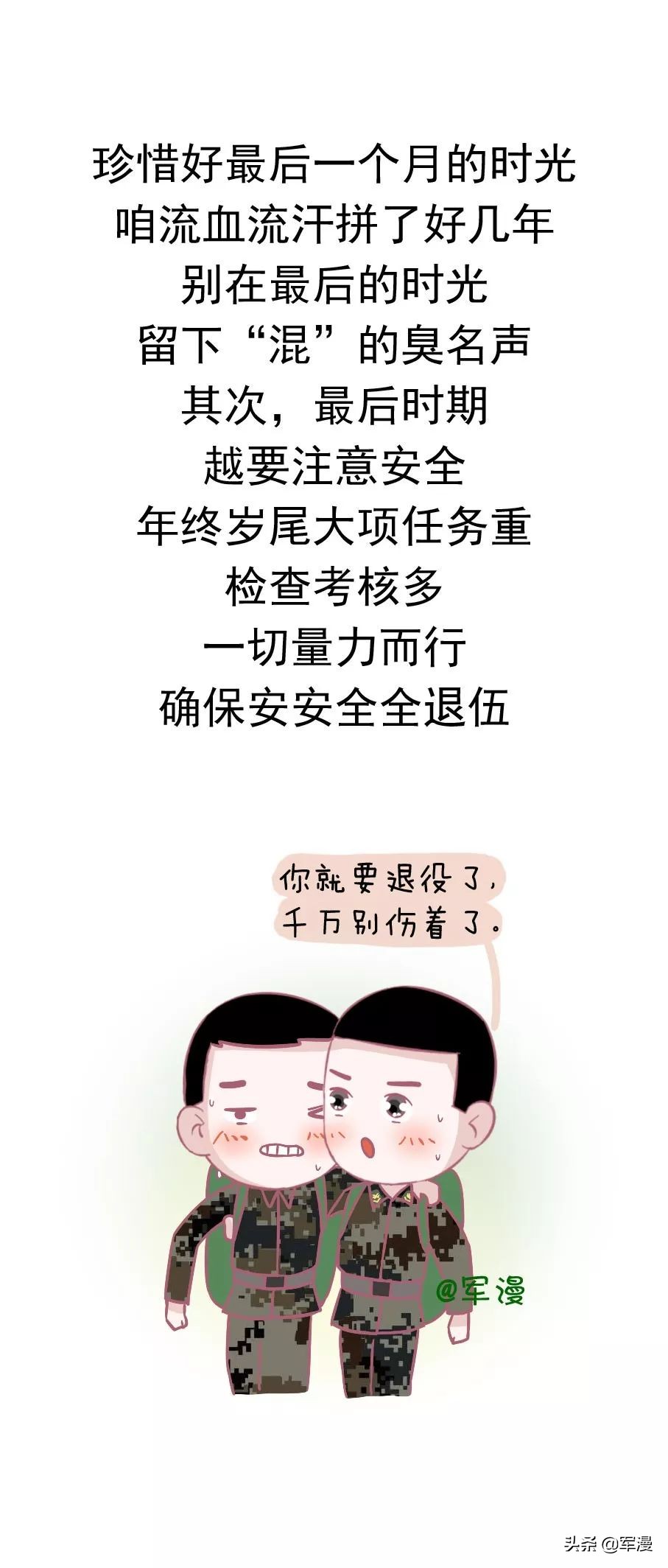 十句良言，与退役战友共勉