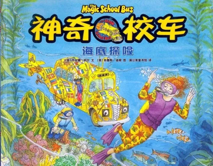 有声绘本:《神奇校车之海底探险》