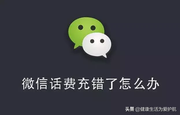 话费不小心充错了？只要点击这里，几分钟后钱或许就能退回来