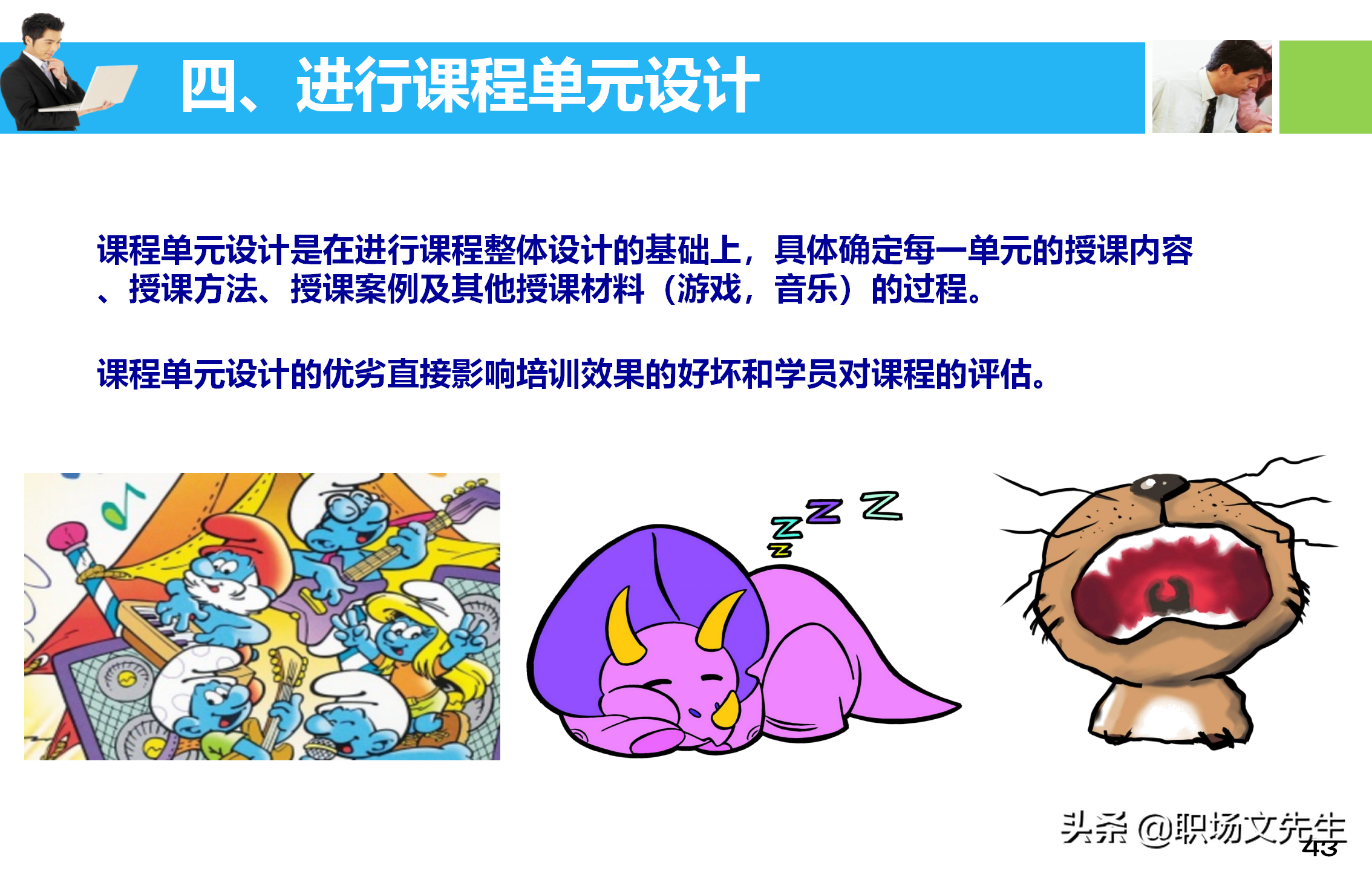 培训师应具备培训课程的设计与讲授技能，55页培训课程开发与设计