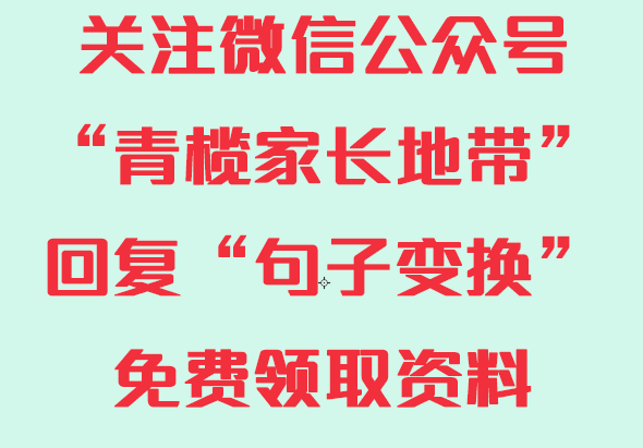 可打印丨太全了！1-6年级语文句子变换练习+答案