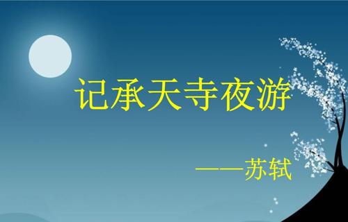 人教版八年语文《记承天寺夜游》原文、注释、译文、习题及答案