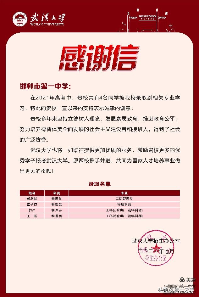「邯郸市一中」多所著名高校向学校发来2021届高三录取喜报
