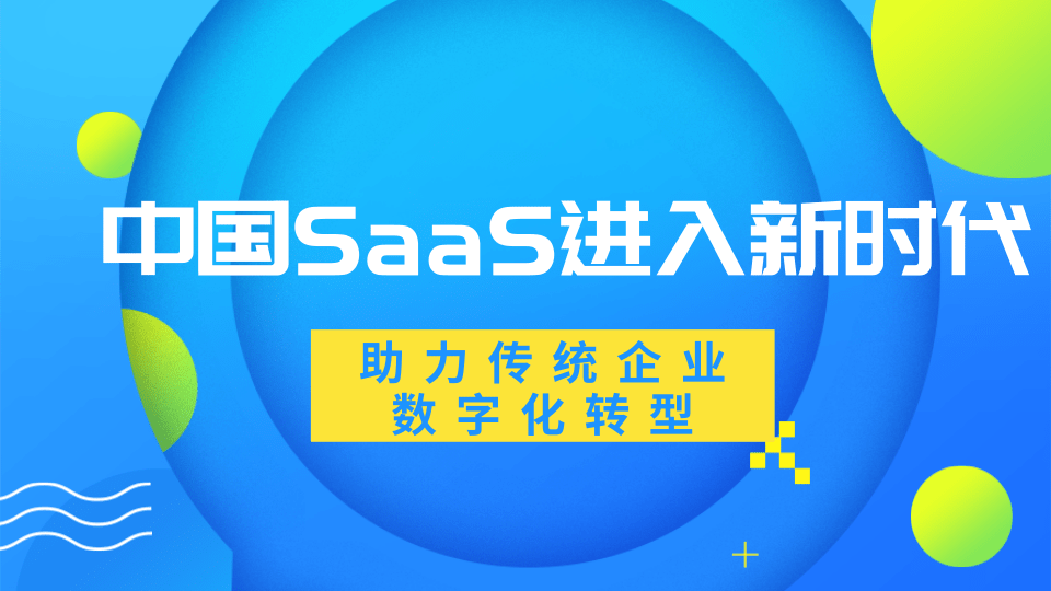 中国SaaS进入新时代全时云会议助力传统企业数字化转型