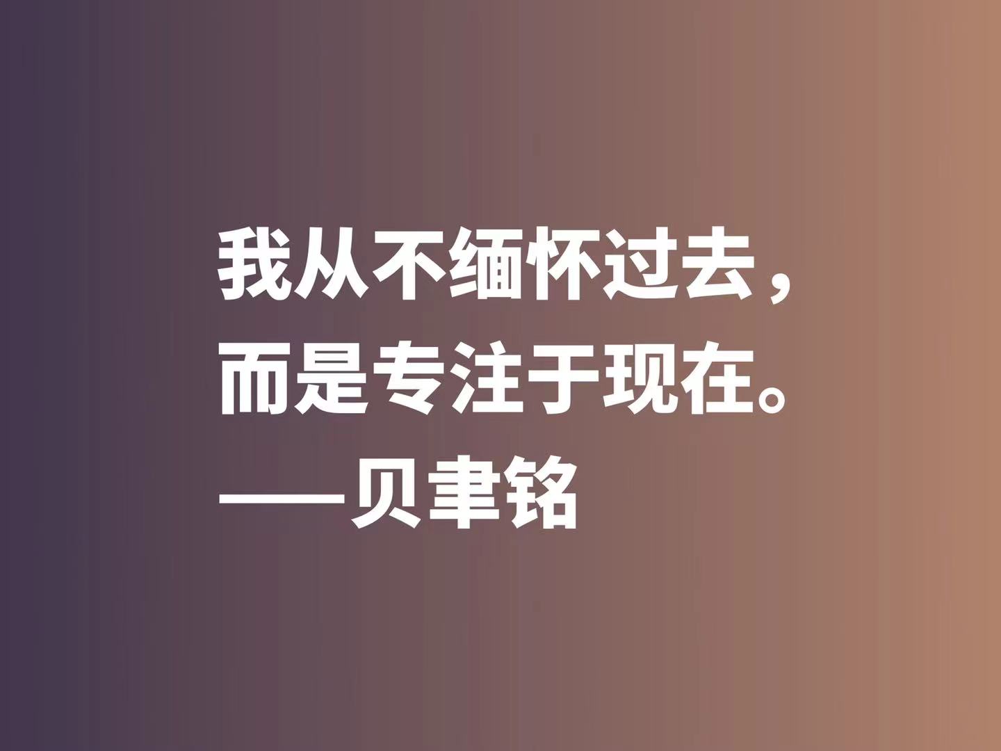 将文化精髓融入于建筑，欣赏贝聿铭十句佳话，体会大师的百岁人生