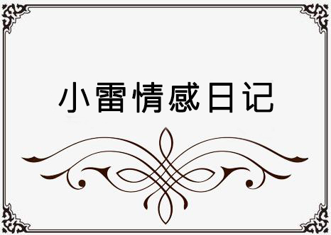 假若时光可倒流，我仍不负你深情如初