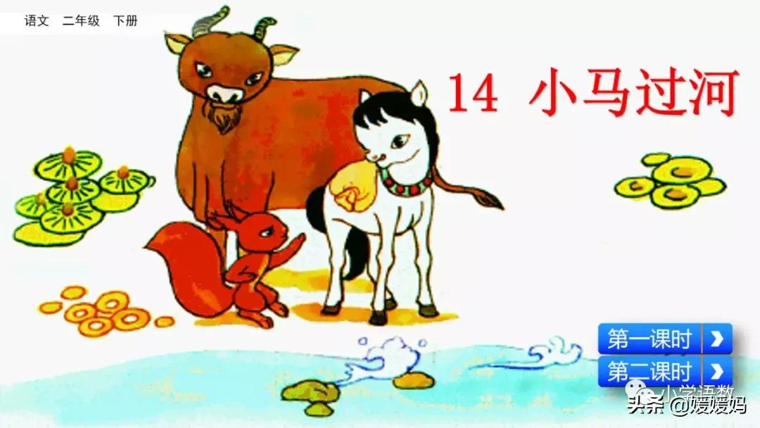 二年级下册语文课文14《小马过河》图文详解及同步练习