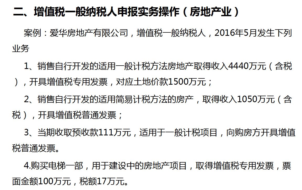 案例解读七月纳税申报（房地产行业案例）