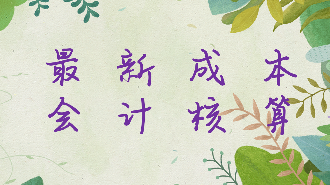 如何快速学会成本核算方法？8种核算方法+分录，让你活学活用