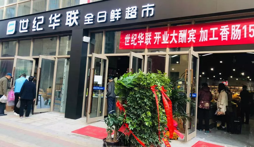 良辰吉日，世纪华联全日鲜带来惠民福利
