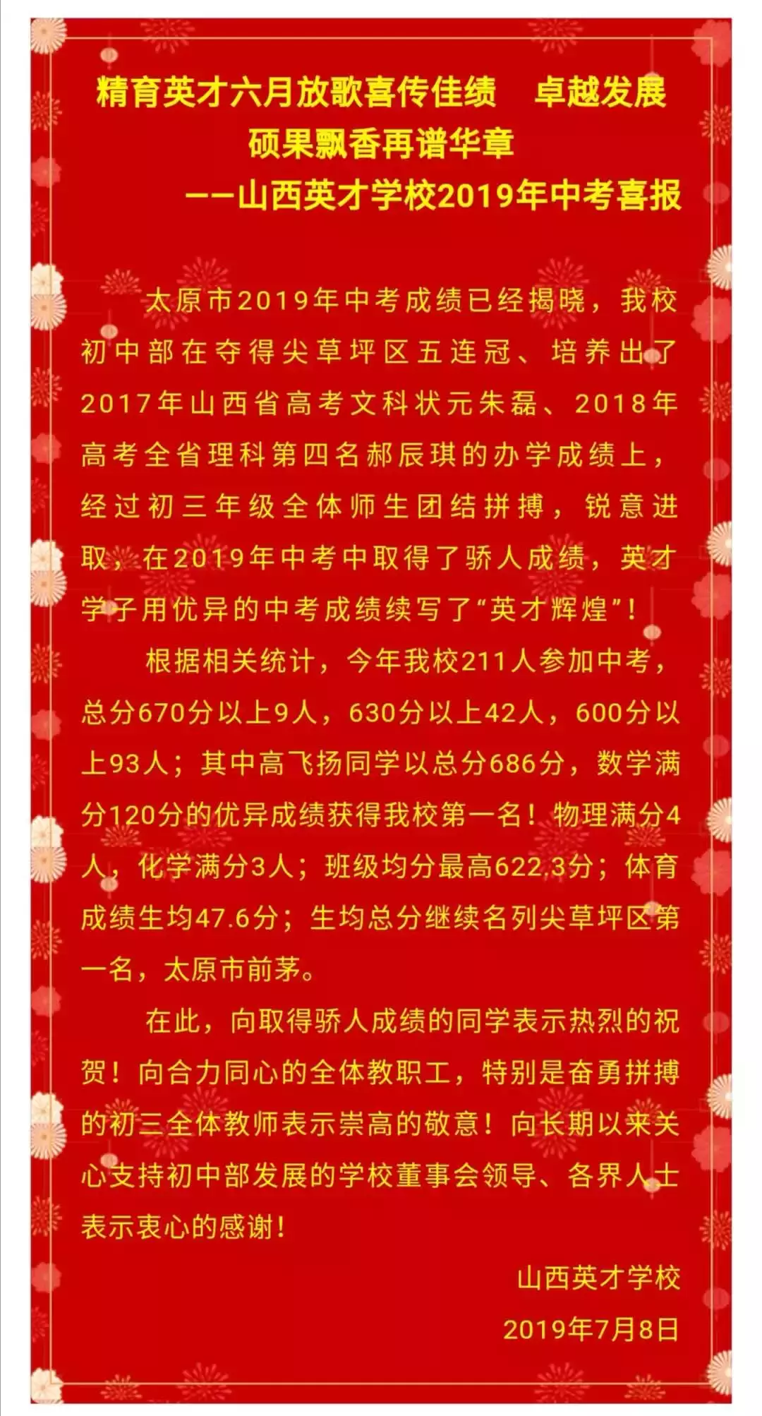 「2019太原中考喜报」太原各学校中考喜报汇总