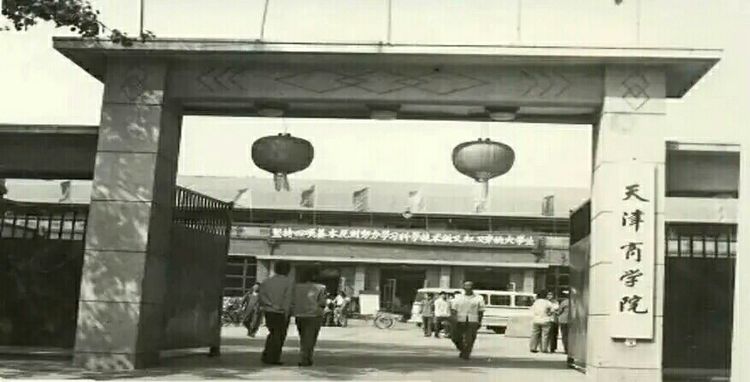 在“商”言“伤”，天津商业大学—原商业部属商学院沉浮