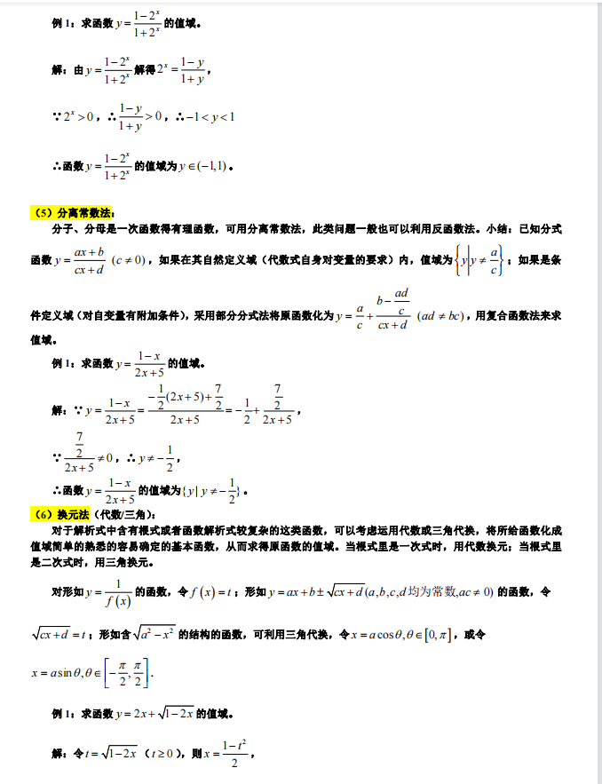 高考数学：求函数值域的7类题型和16种方法秒杀解析（详细解析）