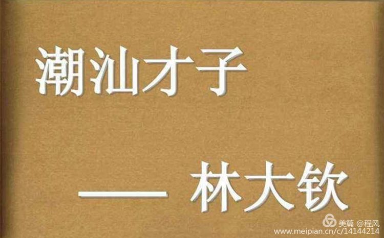 潮汕唯一文状元～林大钦